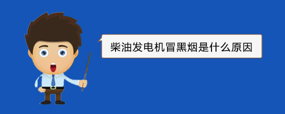 聂荣柴油发电机冒黑烟是什么原因